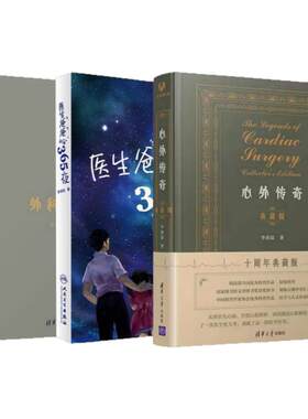李清晨外科札记心外传奇