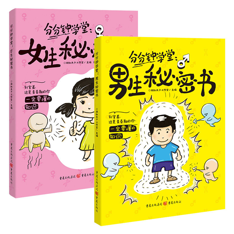 课堂内外分分钟学堂女生秘密书男生秘密书2册青春期男孩女孩身体成长发育构造指导图解书7-17岁儿童自我保护生理期早恋性教育读物