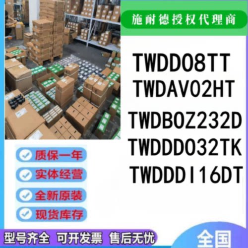 议价TWDAV02HT/TWDALM3LT/TWDDDI16DT/TW20DD08TT施耐德原装停产