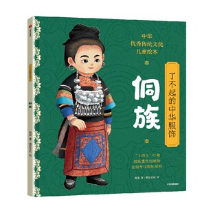 【5-14岁】了不起的中华服饰 侗族 杨源 著 民族文化启蒙 传统文化 中信出版社图书 正版