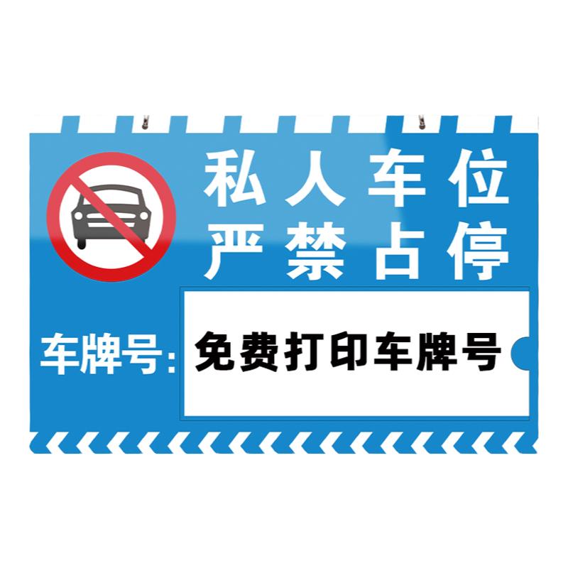 私人私家车位禁止停车专用挂牌
