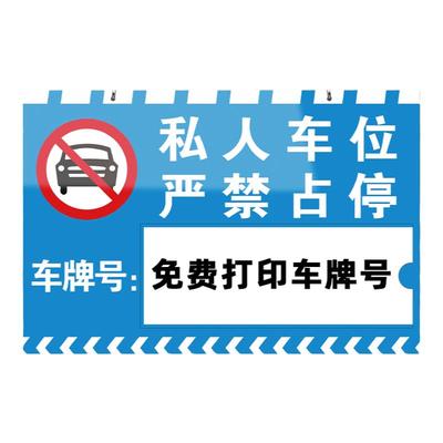 私人私家车位禁止停车专用挂牌