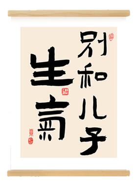别和儿子生气书法挂轴装饰画