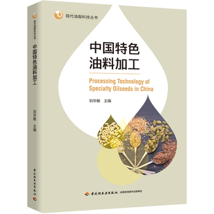 科技.中国特色油料加工刘华敏1版1印次最新印刷2025首印2025食品工业实用技术食品工业食品与生物食品科技轻工出版