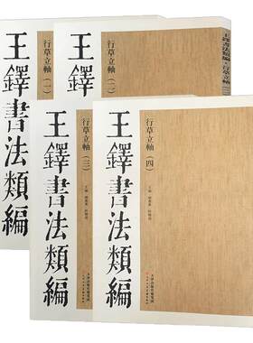 王铎书法类编行草立轴全4册