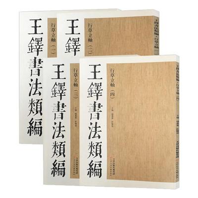 王铎书法类编行草立轴全4册
