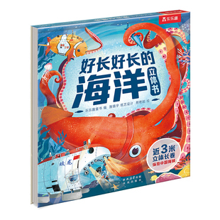 【3米长立体书】好长好长的海洋3d立体书儿童绘本3-6-8-10岁乐乐趣翻翻书系列海底动物生物太空科普小学生幼儿园早教机关百科全书