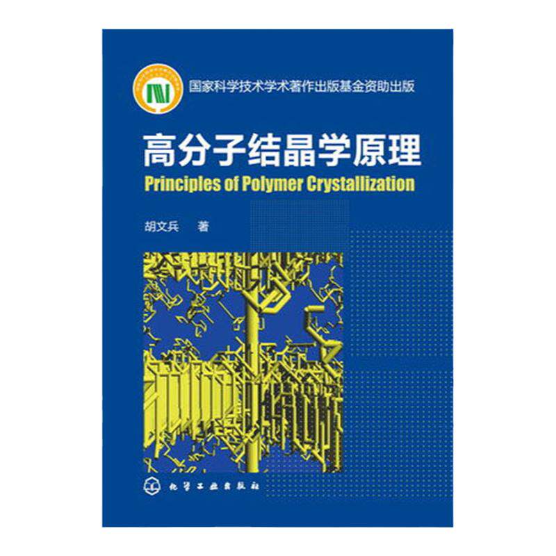 高分子结晶学原理 高分子凝聚态物理 高分子材料 高分子化学和化工 动力学和形态学基本概念 高分子材料 一般化学基础教材