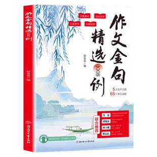 作文金句精选1008例中小学生好词好句好段优美句子八百例语文优秀满分高分范文一本全优美句子积累同步写作技巧方法高分范文书籍