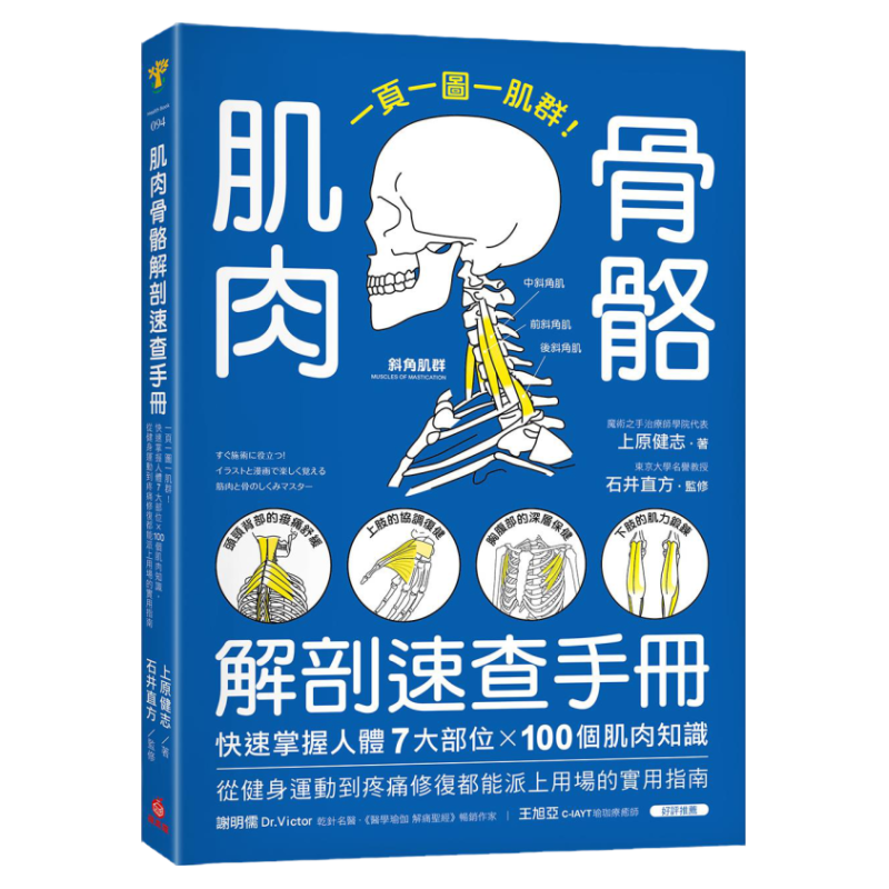 肌肉骨骼解剖速查手册/苹果屋