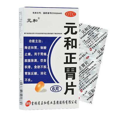 【元和】元和正胃片0.75g*6片/盒胃痛消化不良食欲不振胃酸调理肠胃