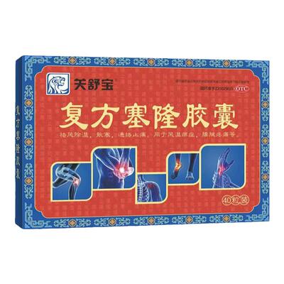 【关舒宝】复方塞隆胶囊0.3g*12粒/盒