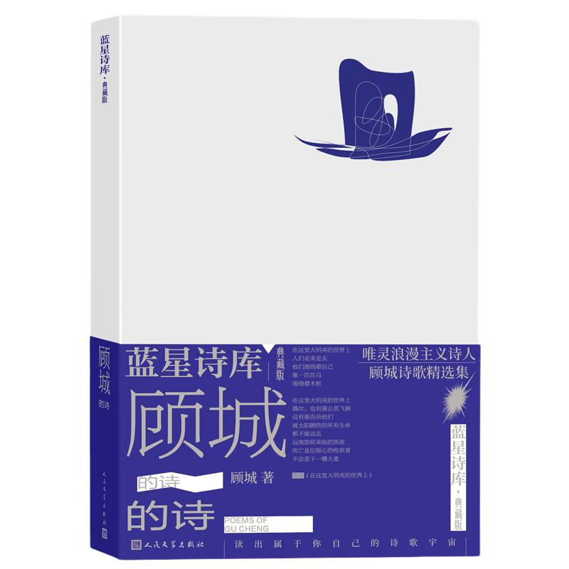 当当网顾城的诗（蓝星诗库典藏版）顾城著精装现代诗新诗朦胧诗代表诗人童话诗人唯灵浪漫主义诗人经典诗集人民文学出版社正版书籍