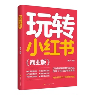 玩转小红书商业版正版书籍洞察市场先机零基础起号从入门到精通自媒体小红书营销账号运营技巧流量变现指南书文案视频创作营销攻略