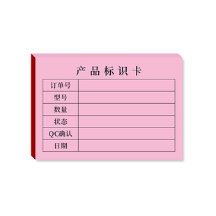 产品标识卡QC物料检测标示单不良品标签质检卡彩色纸生产流程单本