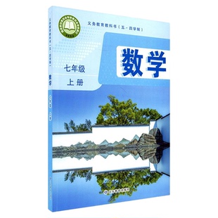 中学七年级上册数学书课本五四54制鲁教版七7年级上学期数学教材初中生七上课本山东教育出版社义务教育教科书新华书店正版书籍