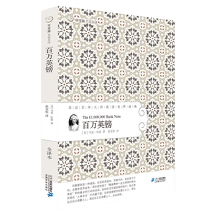 百万英磅 正版包邮 常青藤名家名译系列 学生版马克吐温原著青少年版小学升版中文课外书六年级图书全译本读物书籍9-10-12岁畅销书