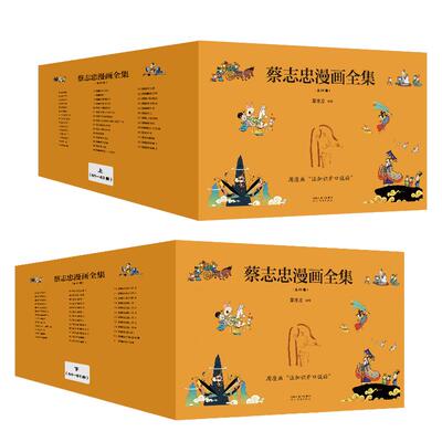当当网【礼盒装 赠书签】蔡志忠漫画全集共81册 儿童漫画书儒学古籍典藏启蒙读物中小学生课外阅读书 传统文化经典国学动漫正版
