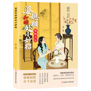 【抖音同款】婆媳和睦相处小妙招 | 告别“千年难题”宅家也能养出神仙关系用心聆听用爱交流分寸是道婆媳和睦的底层逻辑都在这里