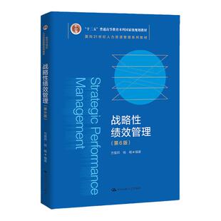 战略性绩效管理 第六版第6版 方振邦 杨畅 面向21世纪人力资源管理系列教材 9787300304762中国人民大学出版社