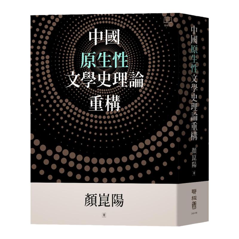 中国原生性文学史理论重构