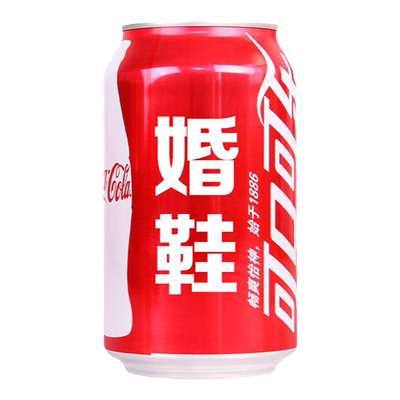 婚鞋套圈可乐定制结婚接亲小游戏