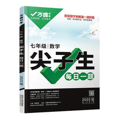 2026版万唯尖子生每日一题七年级数学培优训练 初中拔高题库初一上下册万唯中考复习资料专项训练奥数竞赛教辅资料初中数学练习题