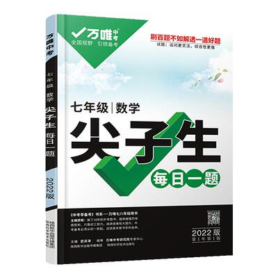 2024版万唯七年级数学尖子生每日一题培优训练 初中拔高题库初一上下册万唯中考复习资料专项训练奥数竞赛教辅资料初中数学练习题