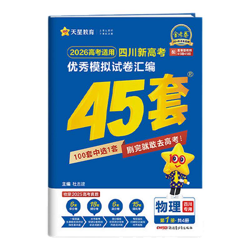四川专用】天星金考卷45套2027四川新高考最后一卷真题高考模拟卷数学语文英语物理化学生物政治历史地理高考试题汇编总复习