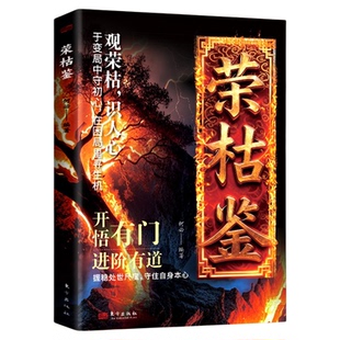 荣枯鉴正版漫画开悟有门进阶有道字字珠玑点醒直指人性开智绘本