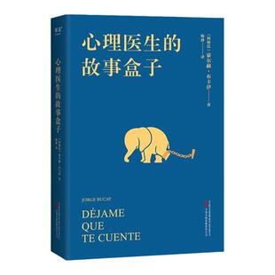 心理医生的故事盒子 豪 赫·布卡伊 心理学  爱讲故事的心理医生 超乎预期的心灵启迪 寻找人生难题的简单答案 果麦官方