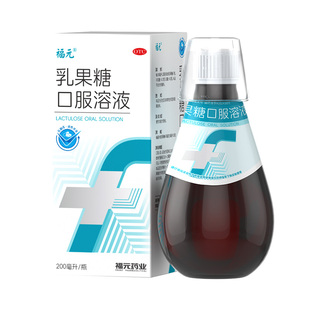 福元乳果糖口服溶液200ml润肠通便治便秘药老人儿童孕妇原研同效