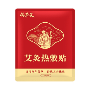 【U先试用】仙草艾艾灸热敷贴（1盒5贴装）