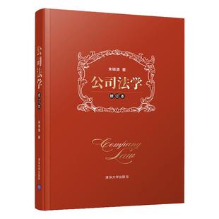 新版 公司法学 修订本 朱锦清 企业法律知识百科全书资产收购经营管理法律教材书籍 清华大学教科书司法解释商法典型案例法院实务