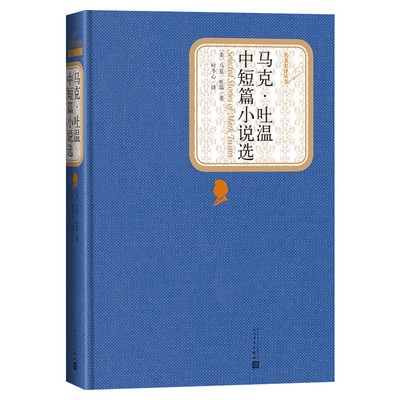【精装书籍珍藏版正版】众阅文学馆马克吐温短篇小说选集作品全集正版包邮原版原著全译本中文版青少年版初高中生青年版世界文学名