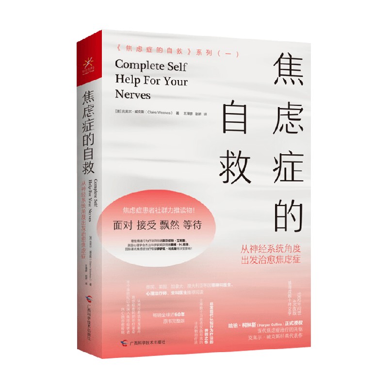 焦虑症的自救 从神经系统角度出发治愈焦虑症 克莱尔·威克斯 著 心理学