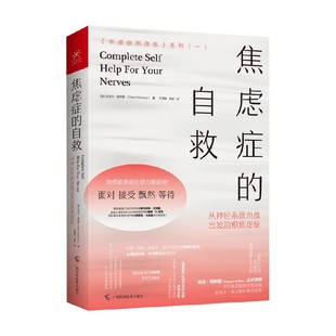 焦虑症的自救 从神经系统角度出发治愈焦虑症 克莱尔·威克斯 著 心理学