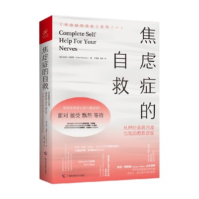 焦虑症的自救 从神经系统角度出发治愈焦虑症 克莱尔·威克斯 著 心理学