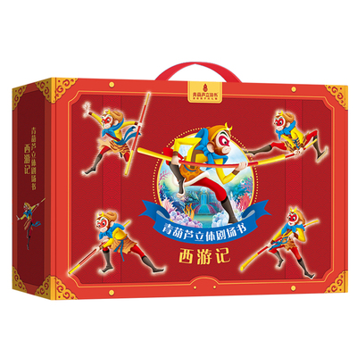 西游记绘本立体剧场书礼盒装