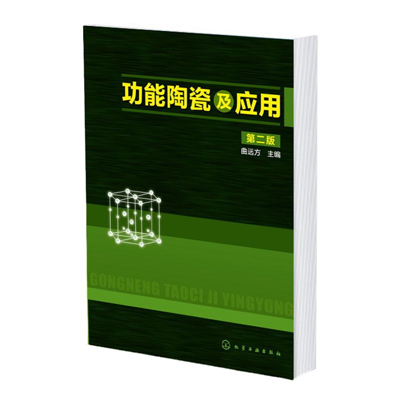 正版 功能陶瓷及应用 第二版 功能陶瓷材料基本性质和工艺原理 功能陶瓷材料的代表性材料的组成 微观结构 生产工艺性能应用书籍