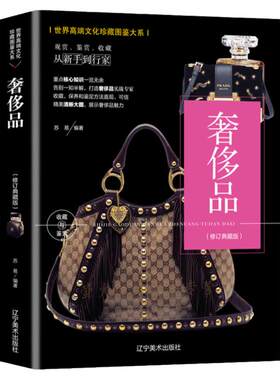 正版包邮世界奢侈品图鉴