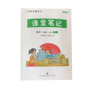 2026秋季新版青岛版数学课堂笔记小学一二三四五六年级下册1-6年级青岛版数学课堂笔记同步青岛版数学课本重点知识点讲解书