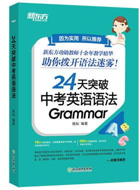 新东方24天突破中考英语语法
