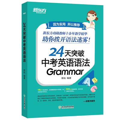 新东方24天突破中考英语语法