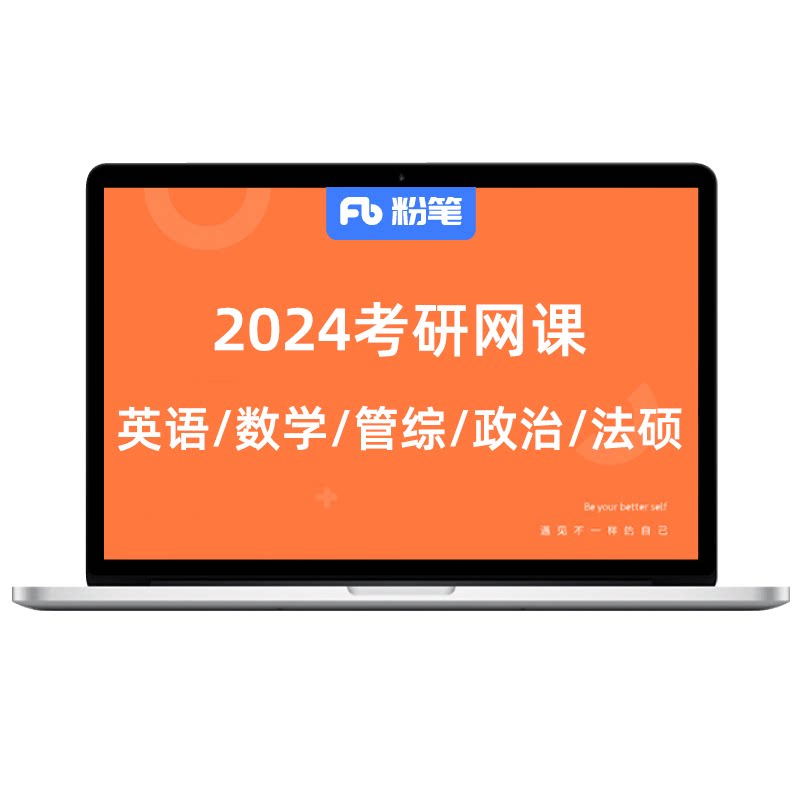 粉笔考研 2028研究生考试政治数学英语考研网课程视频教程课
