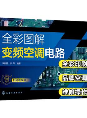 全彩图解变频空调电路配套视频