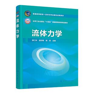 流体力学 郭仁东 流体静力学 流体动力学 一元气体动力学 明渠流应用知识 高等学校建筑环境与能源工程 能源与动力工程等专业教材