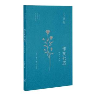 作文七巧  增订版  王鼎钧 著  以程式和方法讲述作文的捷径 作文写作 三联书店旗舰店