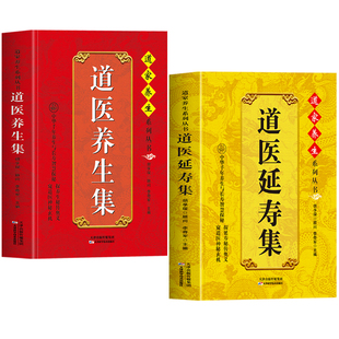 抖音同款】道医延寿集 道医养生集正版2册 道医实用秘本养生调理延寿神方 道家经典实用奇方秘方临证指南草药方剂学中医养生书籍