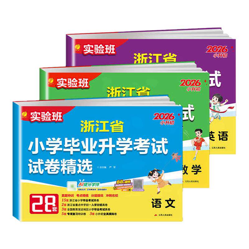 2026浙江省小学毕业升学考试试卷精选28套实验班语文数学英语六年级毕业总复习小升初小考真题试卷精编考点提优期末冲刺卷归类复习
